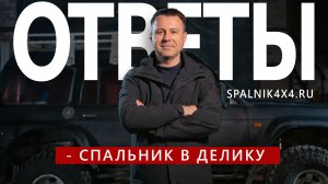 41. У меня ? Делика - хочу спальник. Ответы на часто задаваемые вопросы.