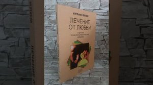 Ирвин Ялом.Лечение от любви и другие психотерапевтические новеллы.