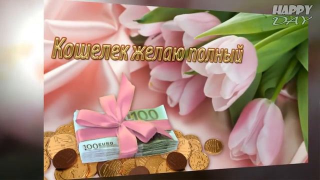 ПОЗДРАВЛЕНИЕ С ДНЁМ РОЖДЕНИЯ! смотреть онлайн