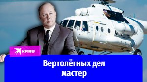 Михаил Миль – отец самого узнаваемого вертолёта в мире