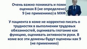 Шмонин А.А. МКФ для оценки качества реабилитации.