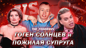 ГОГЕН СОЛНЦЕВ - ТРЕШ И ПРОВОКАЦИЯ. ЖЕНИТЬБА НА 63-ЛЕТНЕЙ ЖЕНЩИНЕ...