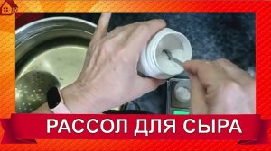 РАССОЛ ДЛЯ СЫРА ДОМАШНЕГО/ Как Сделать Рассол для Домашнего Сыра