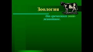 Биология - система наук о живой природе (озвучено)