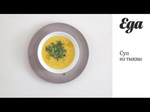 Суп из тыквы