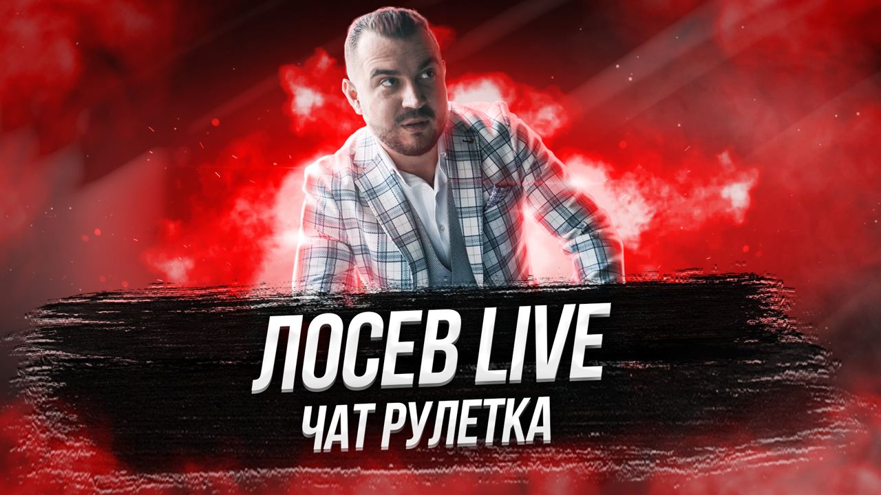 Лосев Live /  чат рулетка