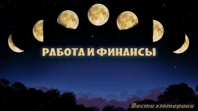 Вести эзотерики. 8 лунные сутки. Советы дня. • Эзотерика для Тебя