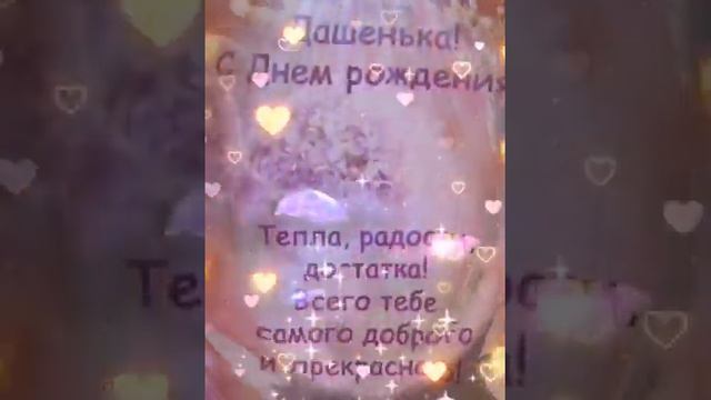 Поздравление с Днём Рождения для Даши смотреть онлайн