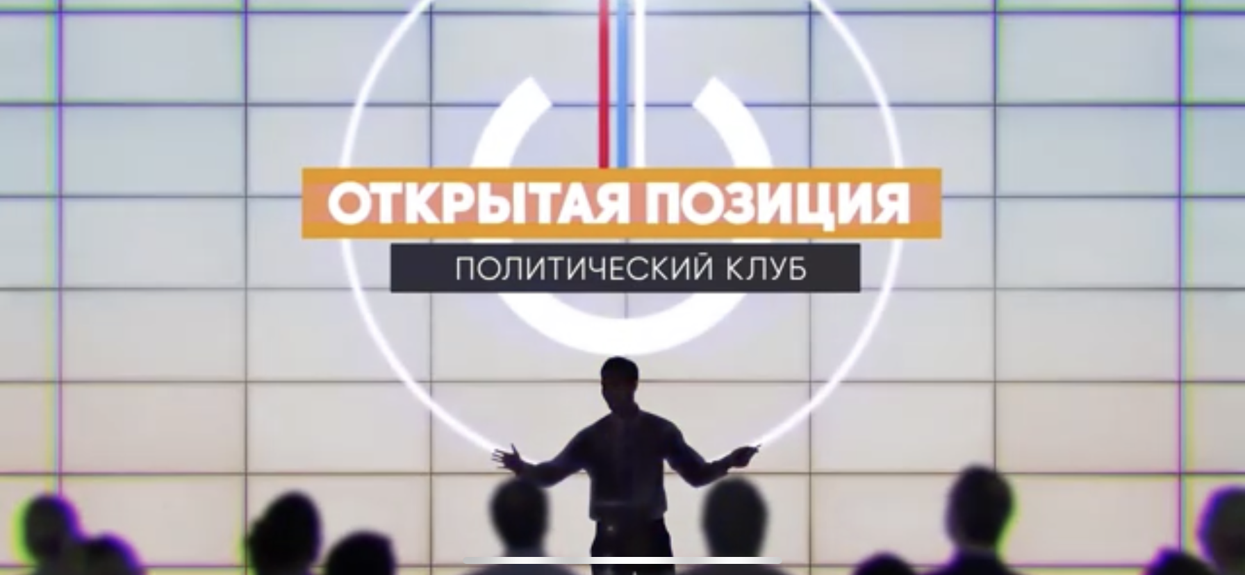 В Политклубе обсудили главную интригу российских выборов в 2024 году