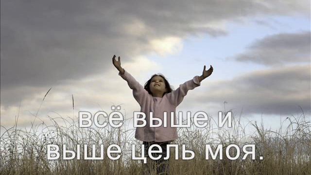 Моя жизнь сокрыта в Тебе, о мой Бог. (Христианское караоке) смотреть онлайн