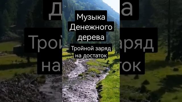 # медитация Музыка Денежного Дерева + ВОДОПАДЫ. Тройной Заряд на Достаток.  Полная версия ниже⬇️