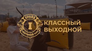 Прайд Классный выходной