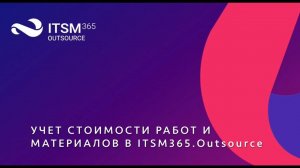 Учет стоимости работ и материалов в ITSM 365.Outsource.mp4