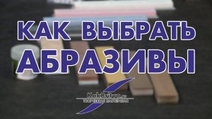 КАК ВЫБРАТЬ АБРАЗИВЫ