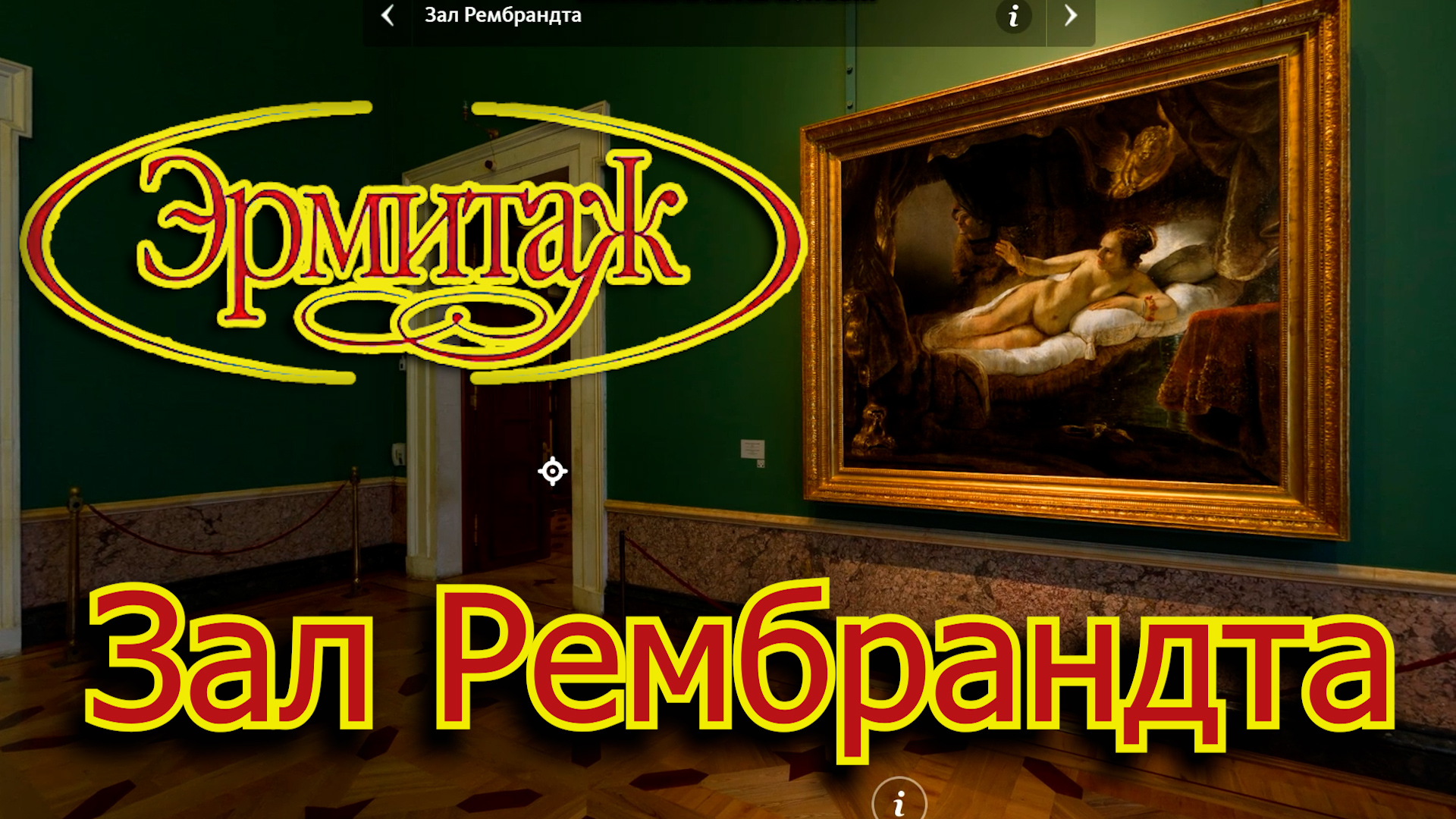 Зал Рембрандта Эрмитаж