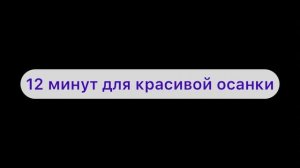 10. Тренировка для красивой осанки. Аудио 12 минут