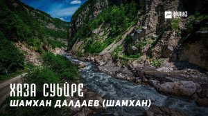 Шамхан Далдаев (Шамхан) - Хаза суьйре | KAVKAZ MUSIC CHECHNYA