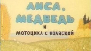 Лиса, медведь и мотоцикл с коляской (1969)