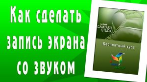 Как сделать запись экрана со звуком в Camtasia studio. Начальный уровень.mp4