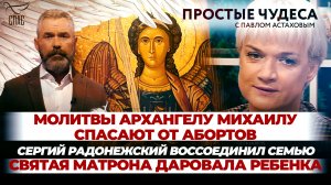 МОЛИТВЫ АРХАНГЕЛУ МИХАИЛУ СПАСАЮТ ОТ АБОРТОВ/СЕРГИЙ РАДОНЕЖСКИЙ ВОССОЕДИНИЛ СЕМЬЮ/СВЯТАЯ МАТРОНА ДАР