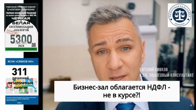 Новые разъяснения по НДФЛ и страховым взносам на услуги бизнес-зала в аэропортах!