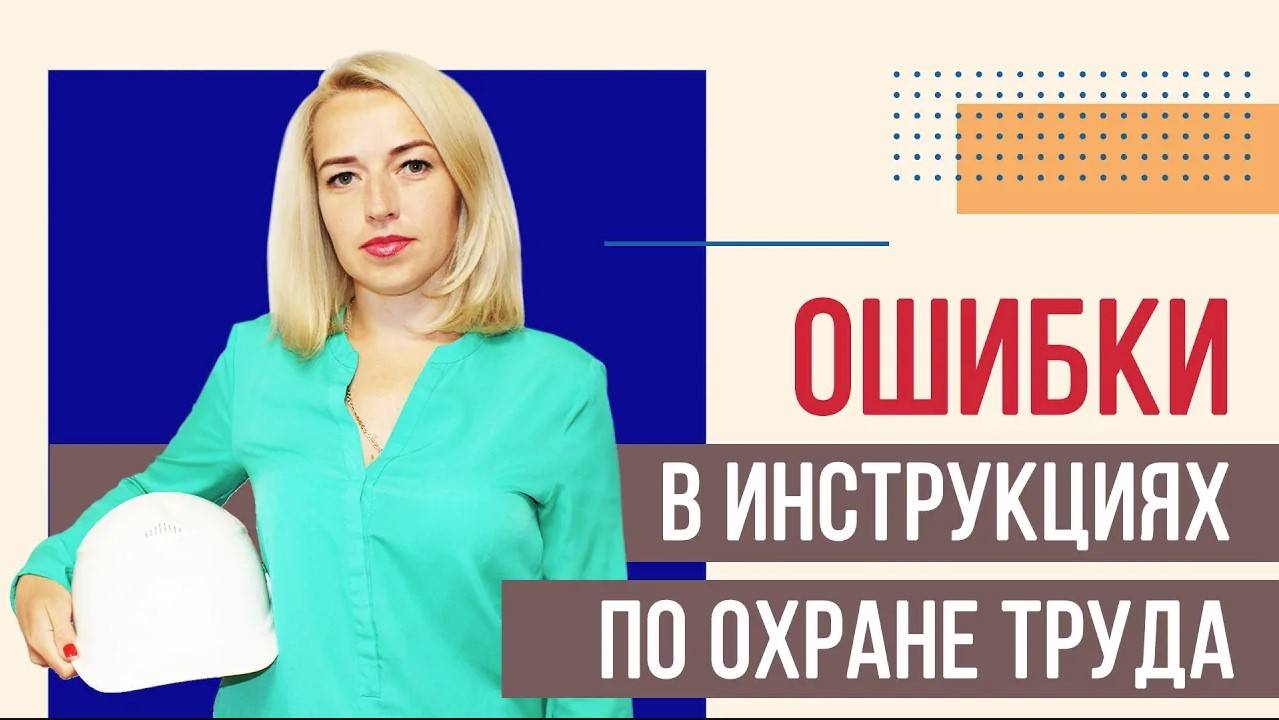 Основные ОШИБКИ в инструкциях по охране труда