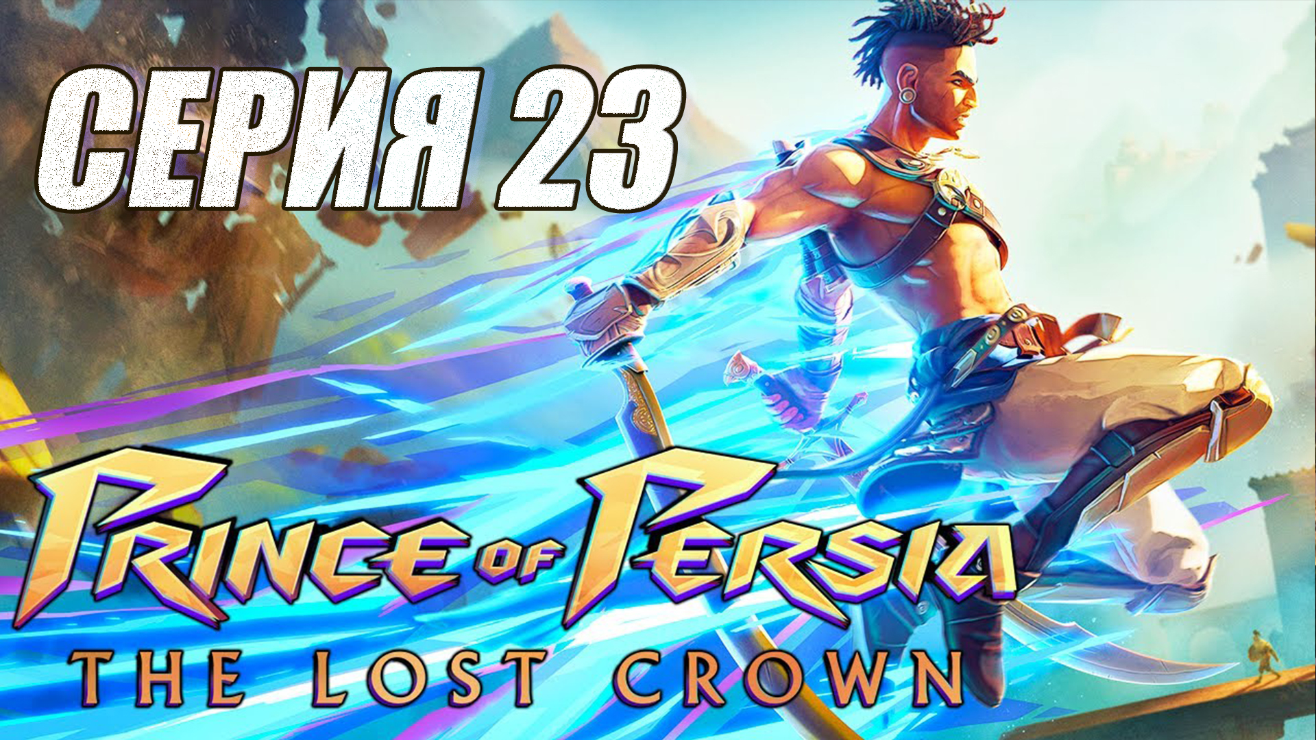 Прохождение Prince of Persia The Lost Crown. часть 23