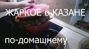 ЖАРКОЕ в казане по-домашнему очень вкусный рецепт