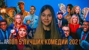 ТОП 5 ЛУЧШИХ КОМЕДИЙ 2021 | ТЫ ДОЛЖЕН ЭТО ПОСМОТРЕТЬ | SUDARIKOVA KATE