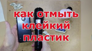 Как убрать прорезиненный пластик с телефона