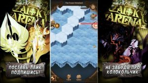 AFK ARENA, THE FROZEN HINTERLAND / МОРОЗНОЕ ЗАХОЛУСТЬЕ, ПРОХОЖДЕНИЕ!