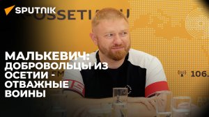 Журналист Александр Малькевич рассказал об осетинских добровольцах и визите в Цхинвал