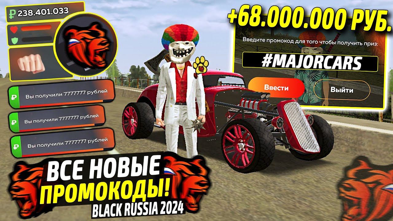 ВНИМАНИЕ!⚡️НОВЫЕ ПРОМОКОДЫ НА ДЕНЬГИ BLACK RUSSIA. СЕКРЕТНЫЕ ПРОМОКОДЫ НА МАШИНЫ БЛЕК РАША. смотреть онлайн
