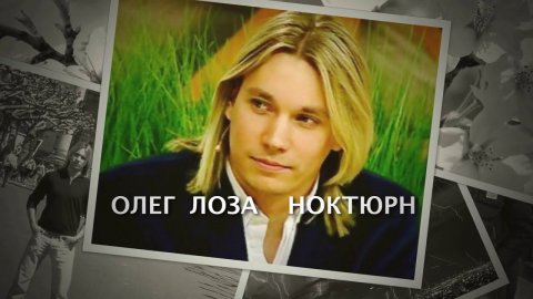Олег Лоза – Ноктюрн (Оригинальное видео)