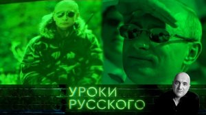 Урок №5: Про Путина