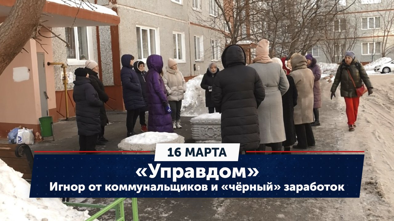 Игнор от коммунальщиков и «чёрный» заработок. «Управдом» (16.03.23)