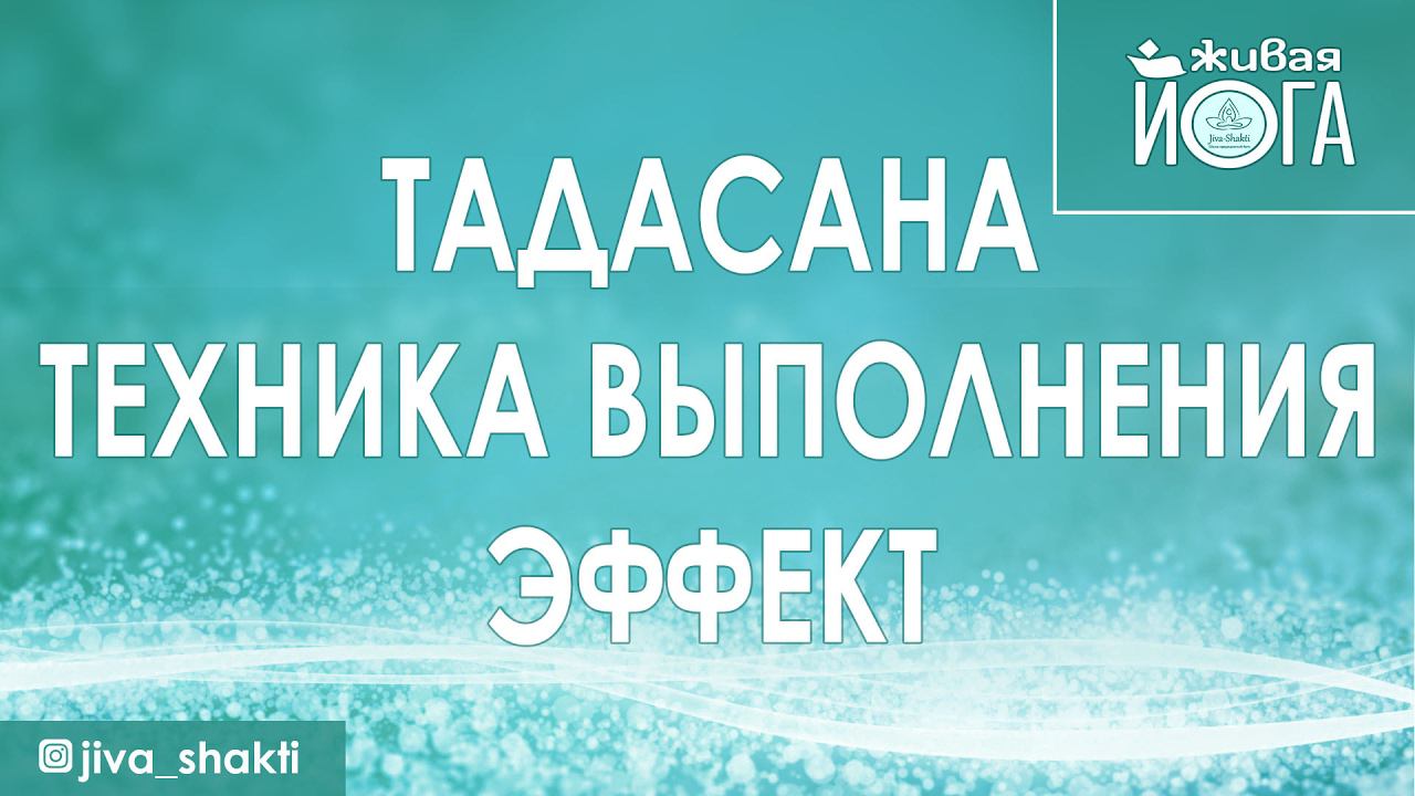 Тадасана техника выполнения. Эффект. | Поза горы.