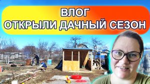 Влог: открыли дачный сезон, выходной на природе.