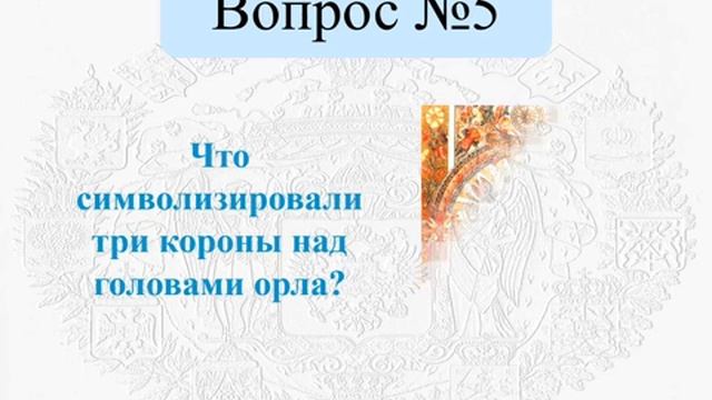 Викторина о государственных символах Овеянный славой Российский Флаг