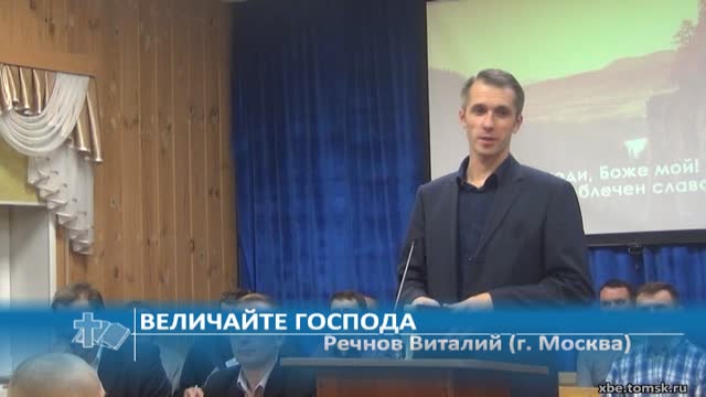 Речнов Виталий (г. Москва) - Величайте Господа (Проповедь)