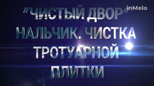 *ЧИСТЫЙ ДВОР+* НАЛЬЧИК