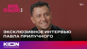 Павел Прилучный. «Жизнь по вызову 3». Интервью KION