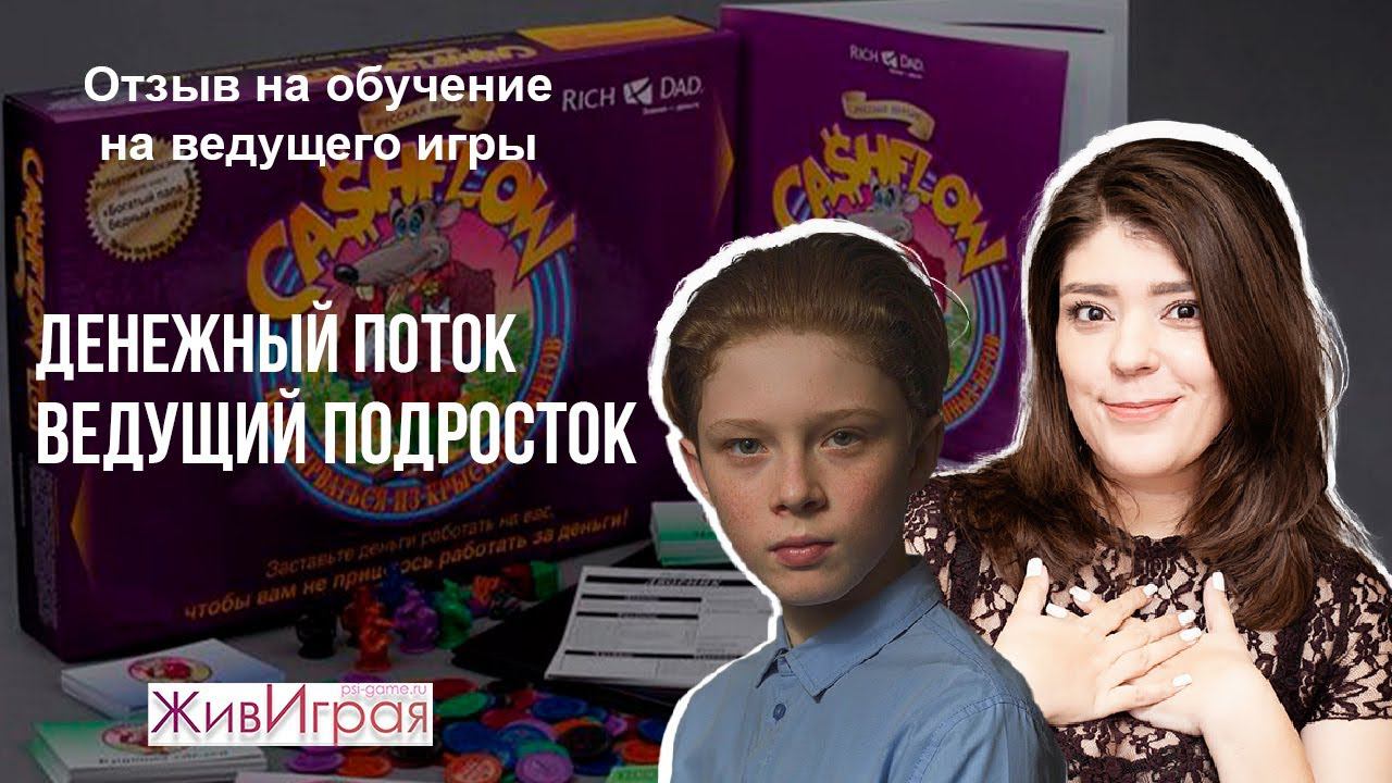 Денежный поток | Ведущий подросток | Школа игропрактики "ЖивИграя"