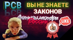 ВЫ НЕ ЗНАЕТЕ ЗАКОНОВ / РЕГИОНАЛЬНАЯ СЛУЖБА ВЗЫСКАНИЕ / РСВ