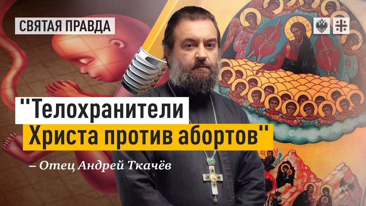 "Телохранители Христа против абортов": Страшный подвиг Вифлеемских младенцев — отец Андрей Ткачёв