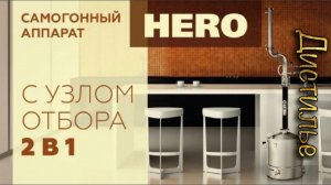 Обзор нового самогонного аппарата от бренда HERO.mp4