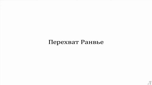 3.7 Параметры нервной системы. Перехват Ранвье смотреть онлайн