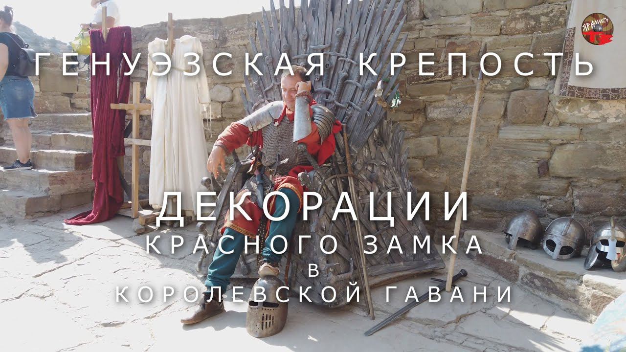 В Крым на авто.v.3.5.Генуэзская крепость г.Судак..или декорации Красного замка в Королевской гавани?