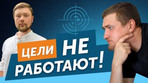 ПОСТАВИЛИ ЦЕЛИ в компании, а РОСТА НЕТ! Как правильно ставить цели