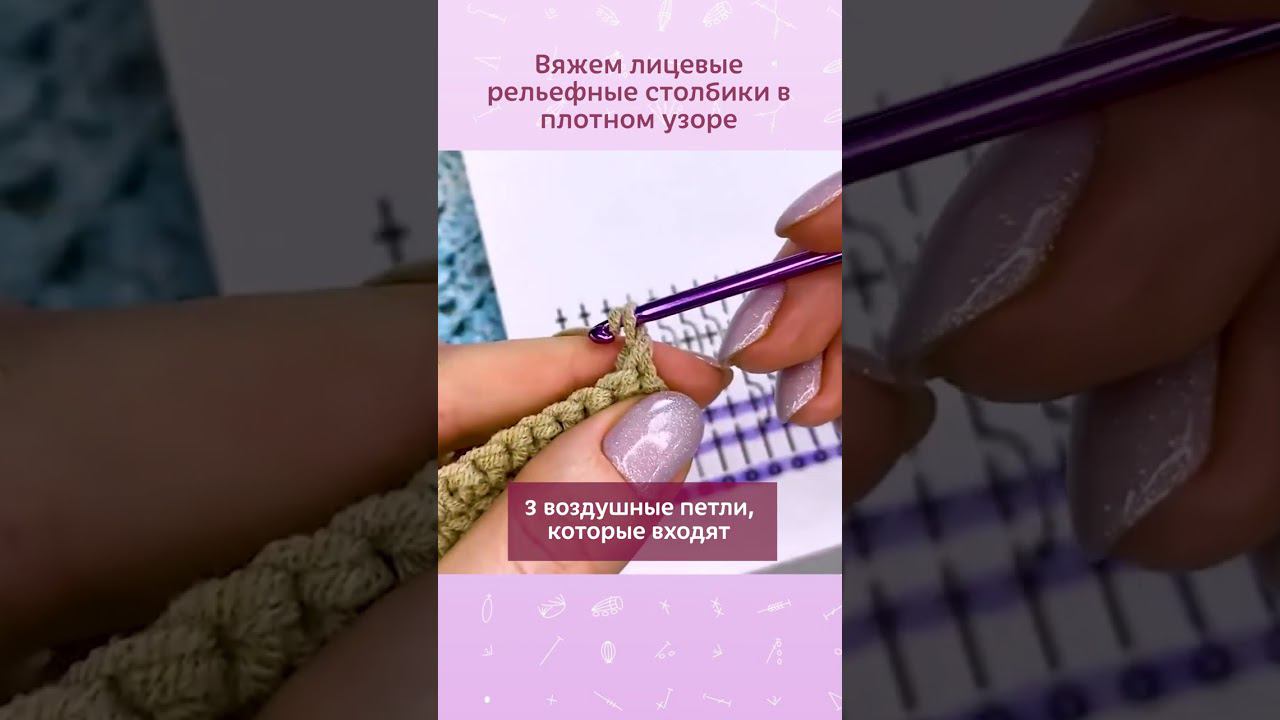 Вяжем лицевые рельефные столбики в плотном узоре #вязание #крючок #вязаниекрючком #схемыкрючком